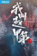 我叫赵甲第第二季 我叫赵甲第第二季